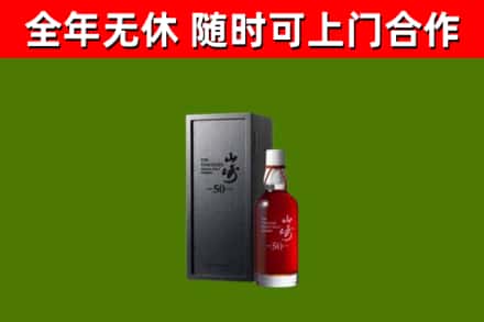 长寿烟酒回收50年山崎洋酒.jpg